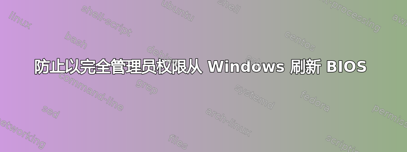 防止以完全管理员权限从 Windows 刷新 BIOS