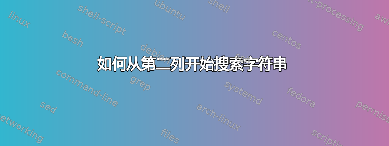 如何从第二列开始搜索字符串