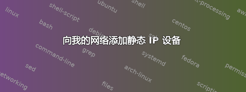 向我的网络添加静态 IP 设备