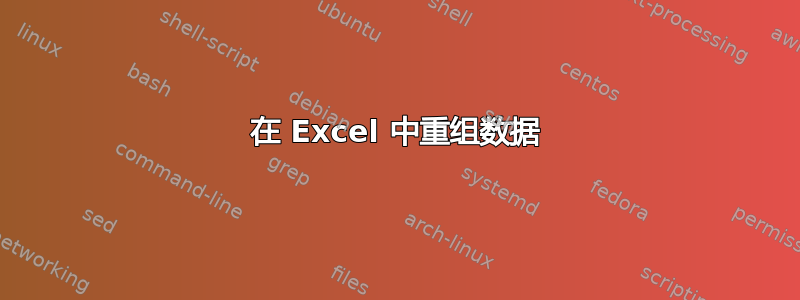 在 Excel 中重组数据