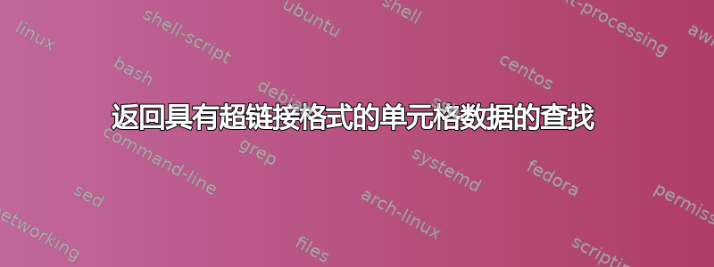 返回具有超链接格式的单元格数据的查找