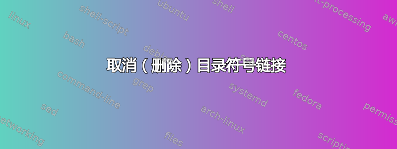 取消（删除）目录符号链接