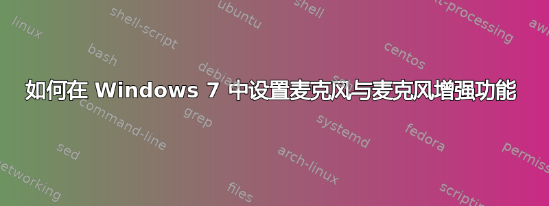 如何在 Windows 7 中设置麦克风与麦克风增强功能