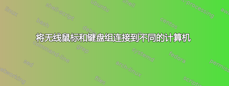 将无线鼠标和键盘组连接到不同的计算机