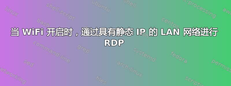 当 WiFi 开启时，通过具有静态 IP 的 LAN 网络进行 RDP