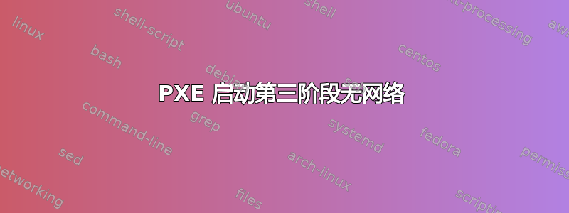 PXE 启动第三阶段无网络