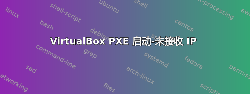 VirtualBox PXE 启动-未接收 IP