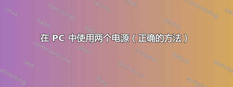 在 PC 中使用两个电源（正确的方法）