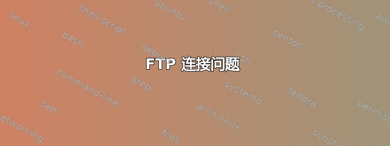 FTP 连接问题