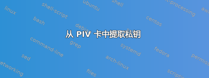 从 PIV 卡中提取私钥