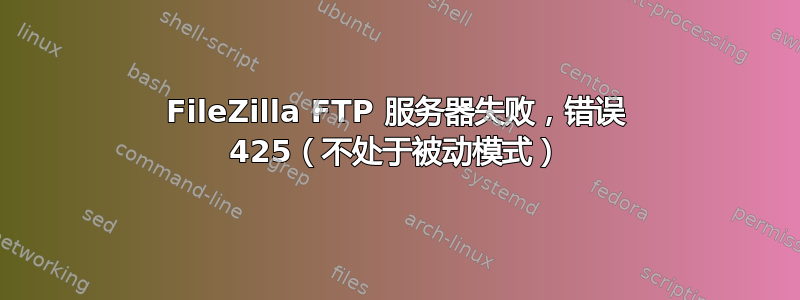 FileZilla FTP 服务器失败，错误 425（不处于被动模式）