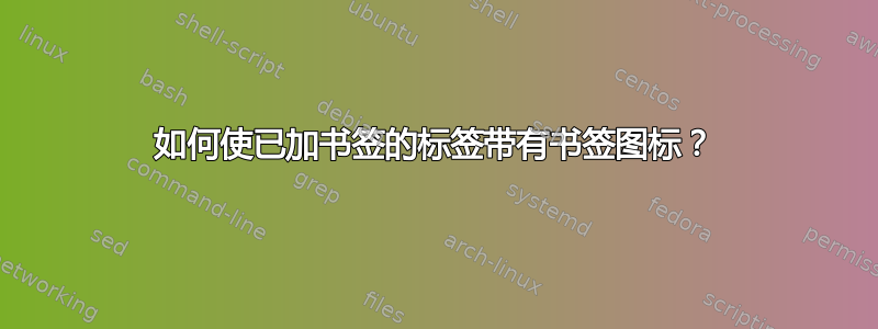 如何使已加书签的标签带有书签图标？