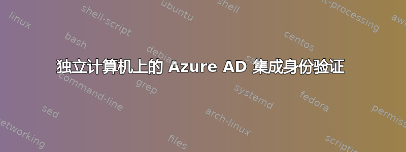 独立计算机上的 Azure AD 集成身份验证