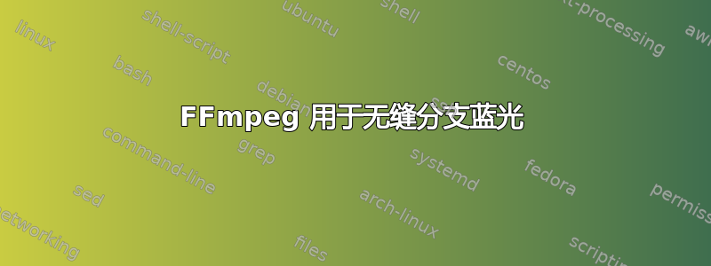 FFmpeg 用于无缝分支蓝光