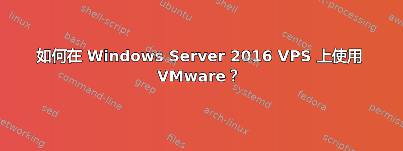 如何在 Windows Server 2016 VPS 上使用 VMware？