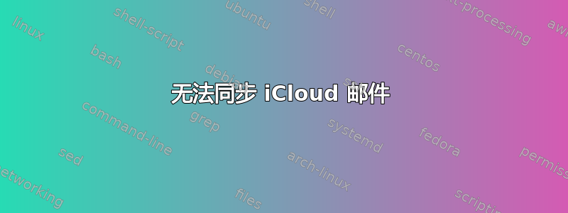 无法同步 iCloud 邮件