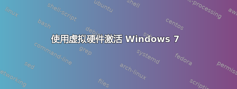 使用虚拟硬件激活 Windows 7 