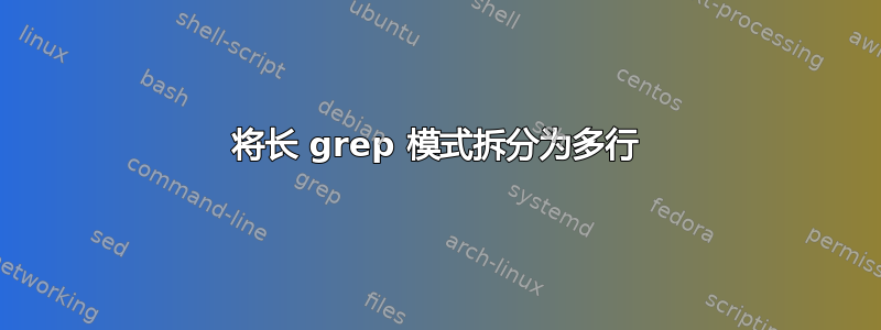 将长 grep 模式拆分为多行