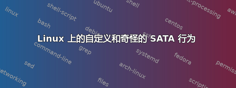 Linux 上的自定义和奇怪的 SATA 行为