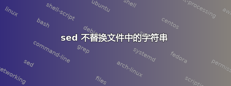 sed 不替换文件中的字符串