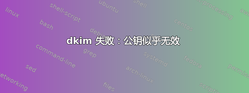 dkim 失败：公钥似乎无效