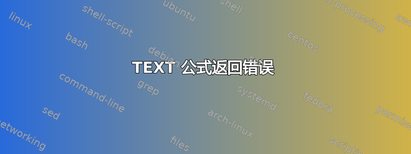 TEXT 公式返回错误