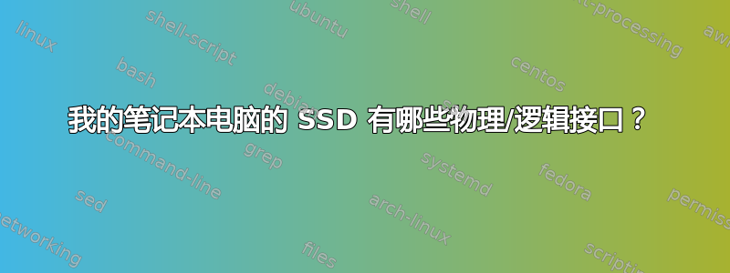 我的笔记本电脑的 SSD 有哪些物理/逻辑接口？