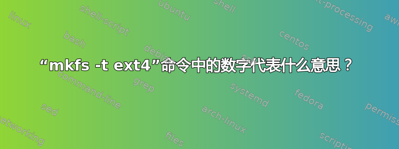 “mkfs -t ext4”命令中的数字代表什么意思？