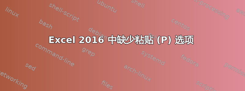 Excel 2016 中缺少粘贴 (P) 选项