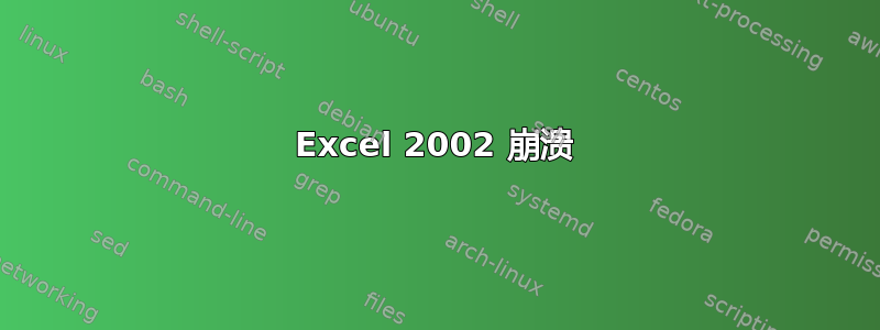 Excel 2002 崩溃