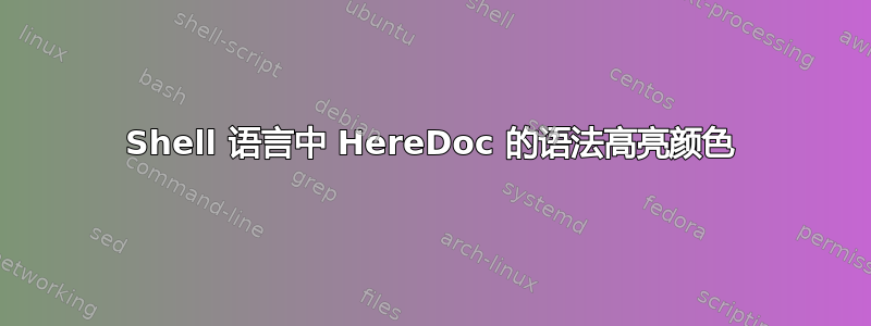 Shell 语言中 HereDoc 的语法高亮颜色