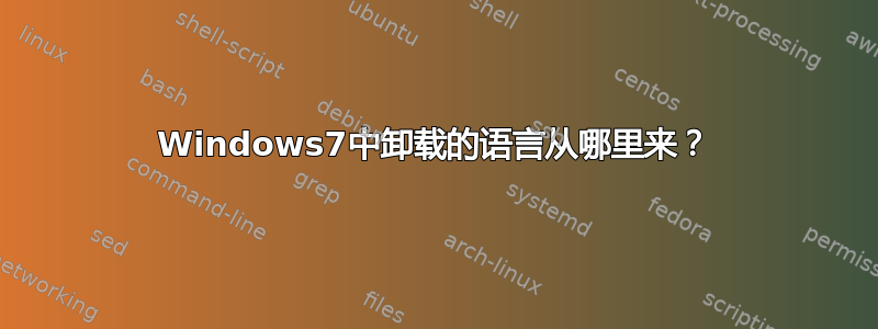 Windows7中卸载的语言从哪里来？