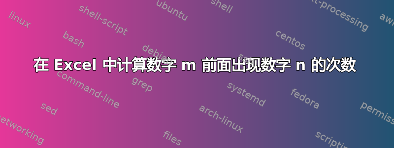 在 Excel 中计算数字 m 前面出现数字 n 的次数