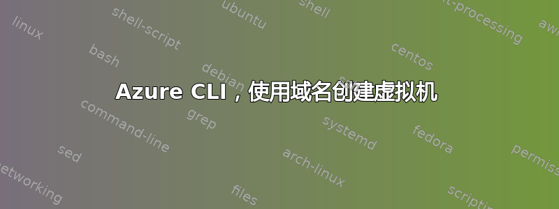 Azure CLI，使用域名创建虚拟机