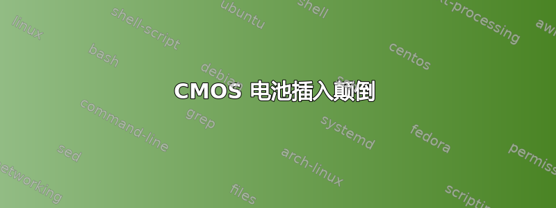 CMOS 电池插入颠倒