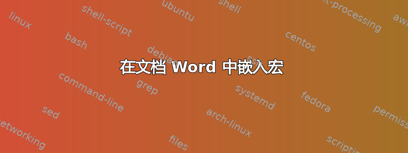 在文档 Word 中嵌入宏