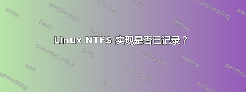 Linux NTFS 实现是否已记录？