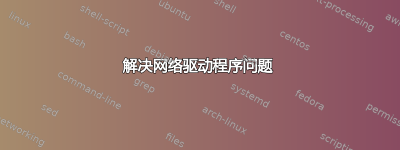 解决网络驱动程序问题