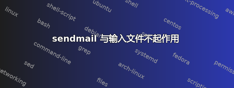 sendmail 与输入文件不起作用