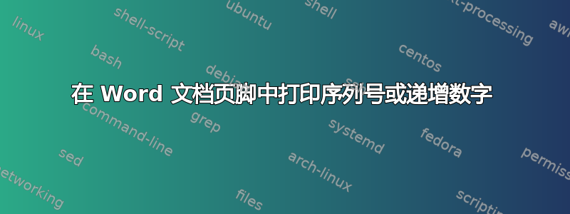 在 Word 文档页脚中打印序列号或递增数字