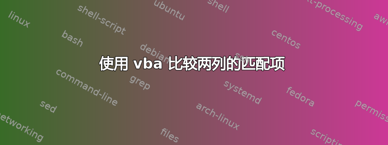 使用 vba 比较两列的匹配项