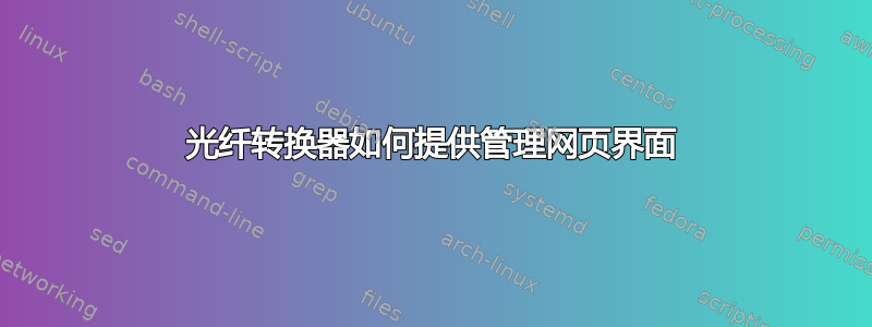 光纤转换器如何提供管理网页界面