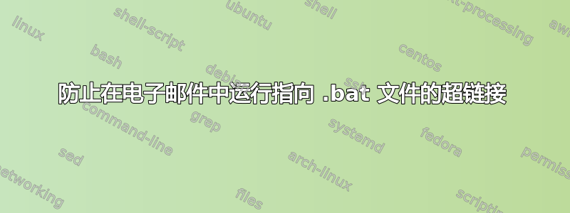 防止在电子邮件中运行指向 .bat 文件的超链接