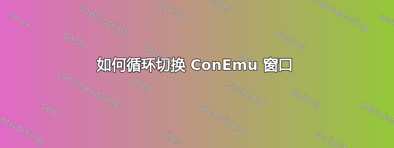 如何循环切换 ConEmu 窗口