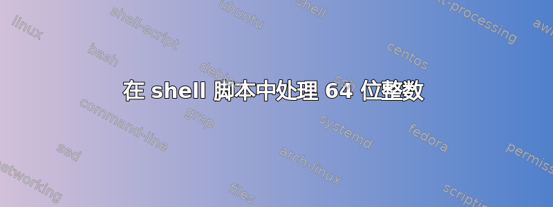 在 shell 脚本中处理 64 位整数