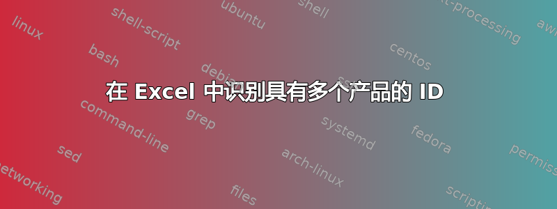 在 Excel 中识别具有多个产品的 ID