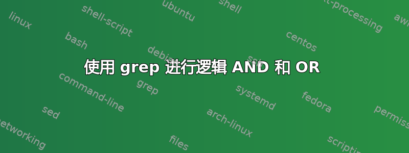 使用 grep 进行逻辑 AND 和 OR