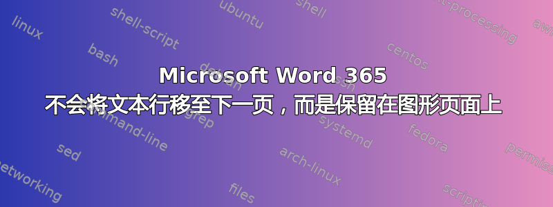 Microsoft Word 365 不会将文本行移至下一页，而是保留在图形页面上