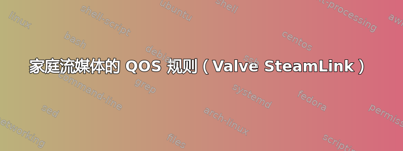 家庭流媒体的 QOS 规则（Valve SteamLink）