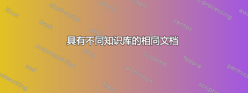 具有不同知识库的相同文档